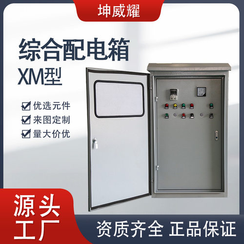 XM综合配电箱双电源箱水泵控制箱户内开关照明箱非标定制电气设备