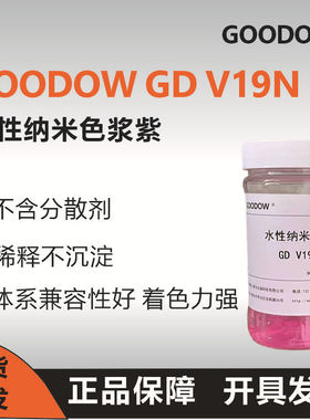 古道GD V19N 水性纳米色浆紫 数码打印色浆 喷墨色浆打印油墨色浆