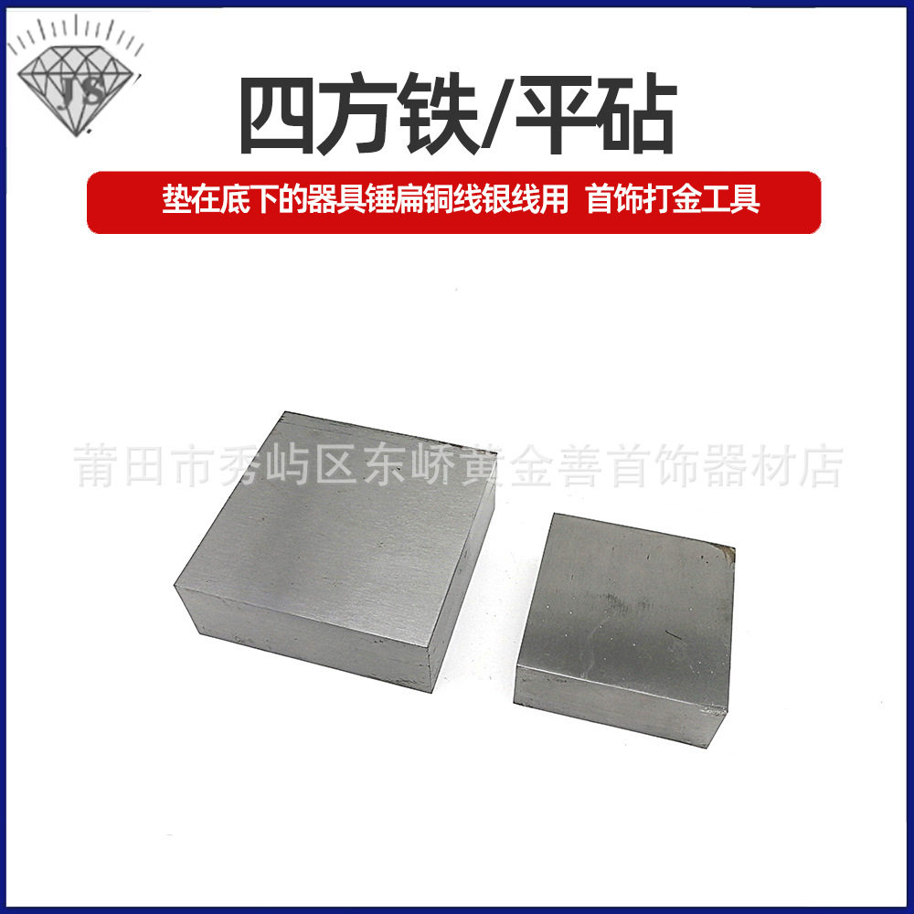 四方铁方块钢铁方铁块四方垫板铁砧金银首饰器材打金首饰工具
