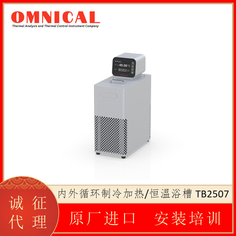 美国OMNICAL  内外循环制冷加热/恒温浴槽 TB2507 智能温控设备