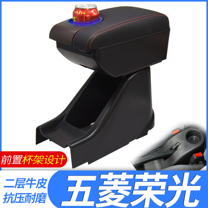 五菱荣光6407原厂专用扶手箱