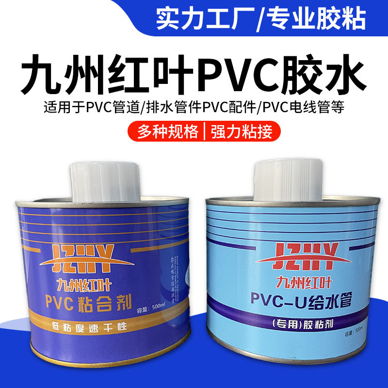 PVC给水胶九州红叶给水管塑料电工管穿线管粘合水管道管件胶防水