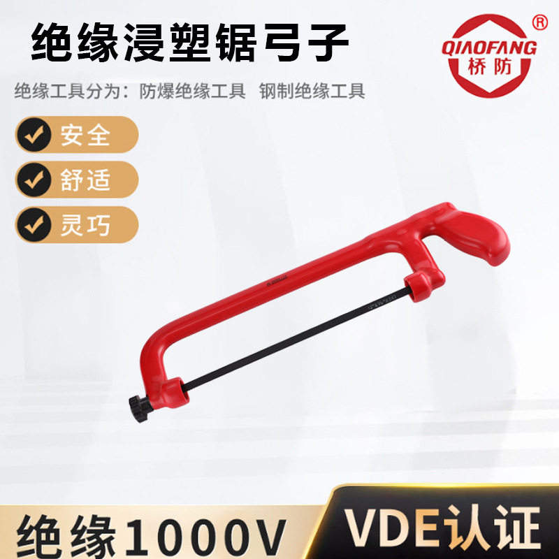 绝缘浸塑锯弓子绝缘工具VDE绝缘7601绝缘工具