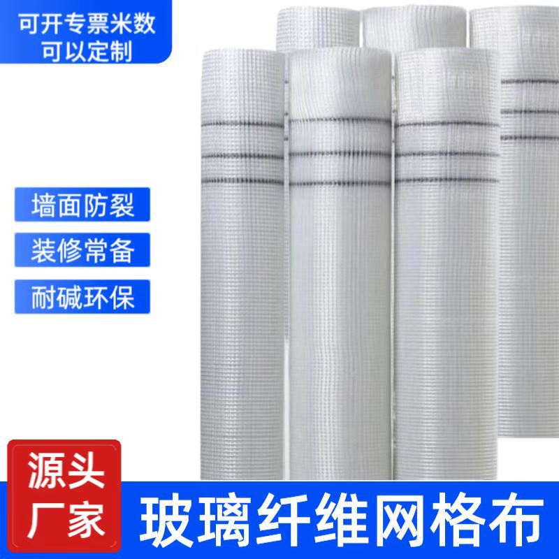 粉墙网玻璃纤维网格布防裂布内墙装修刮腻子保温抗裂网耐碱网格带