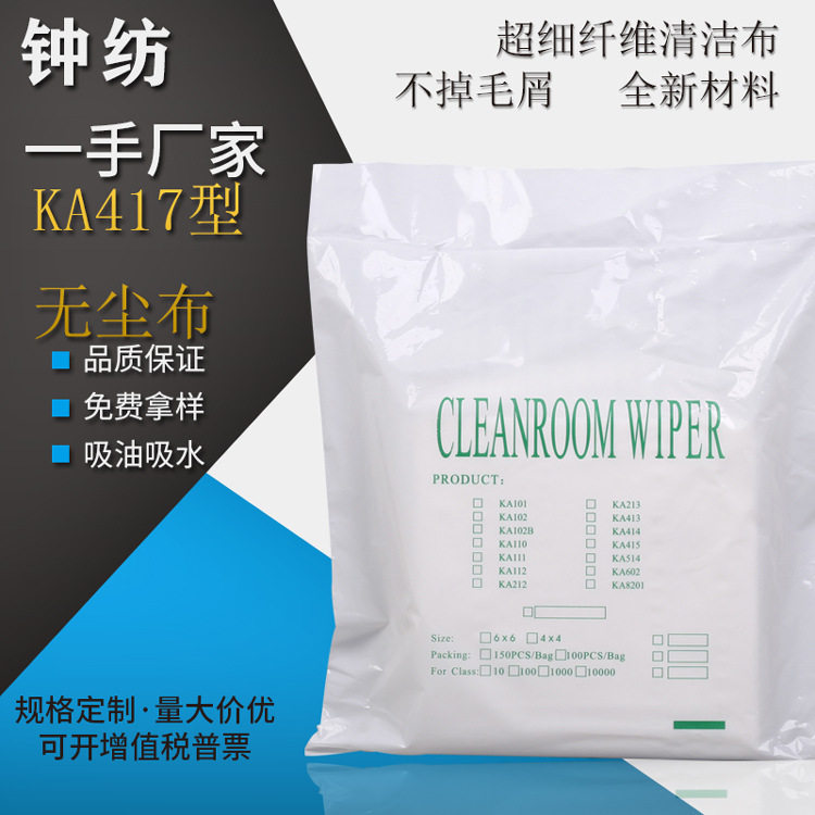 厂家批发KA417无尘吸油擦拭无尘布镜头擦拭布清洁吸水去污擦拭布