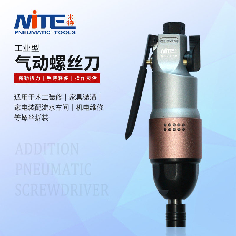 米特NT-12H气动螺丝刀风批工业级气批木工气动工具改锥起子