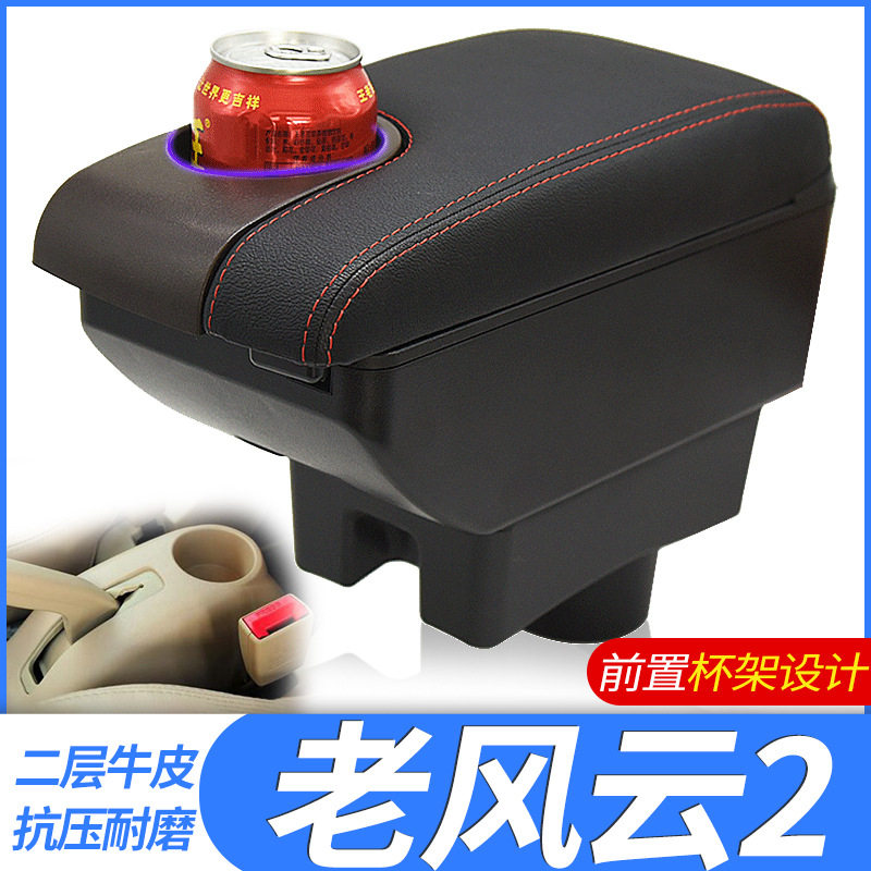 2010款奇瑞风云2扶手箱改装专用