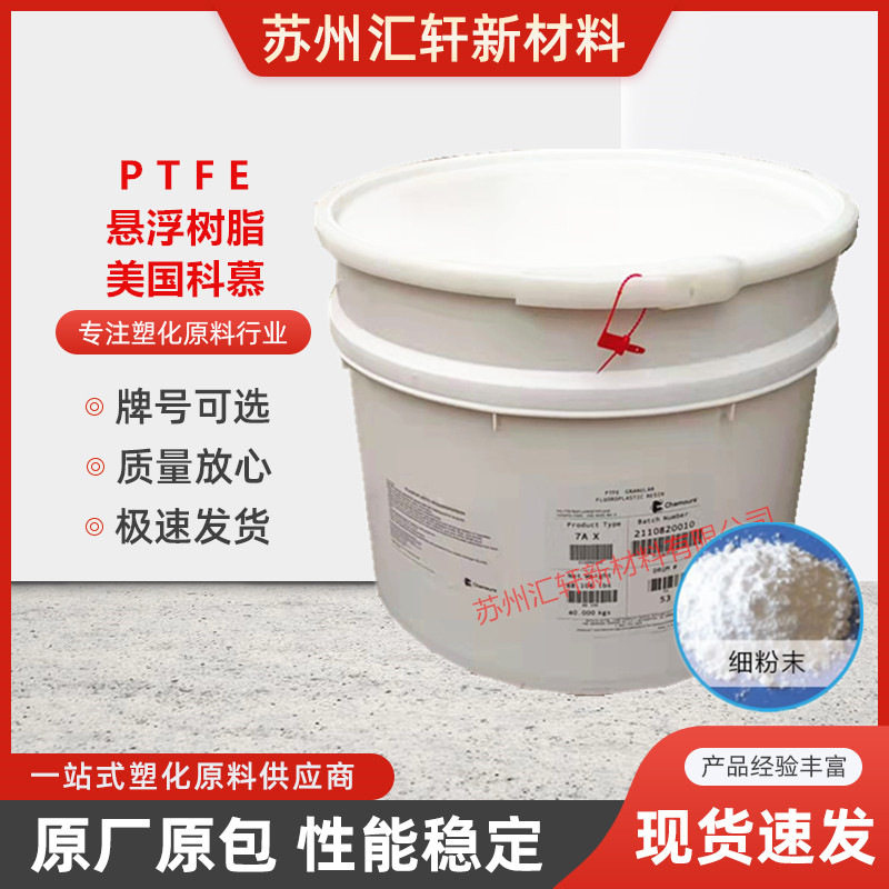 悬浮树脂PTFE美国科慕7AX车削板车削膜隔膜板成型模压成型