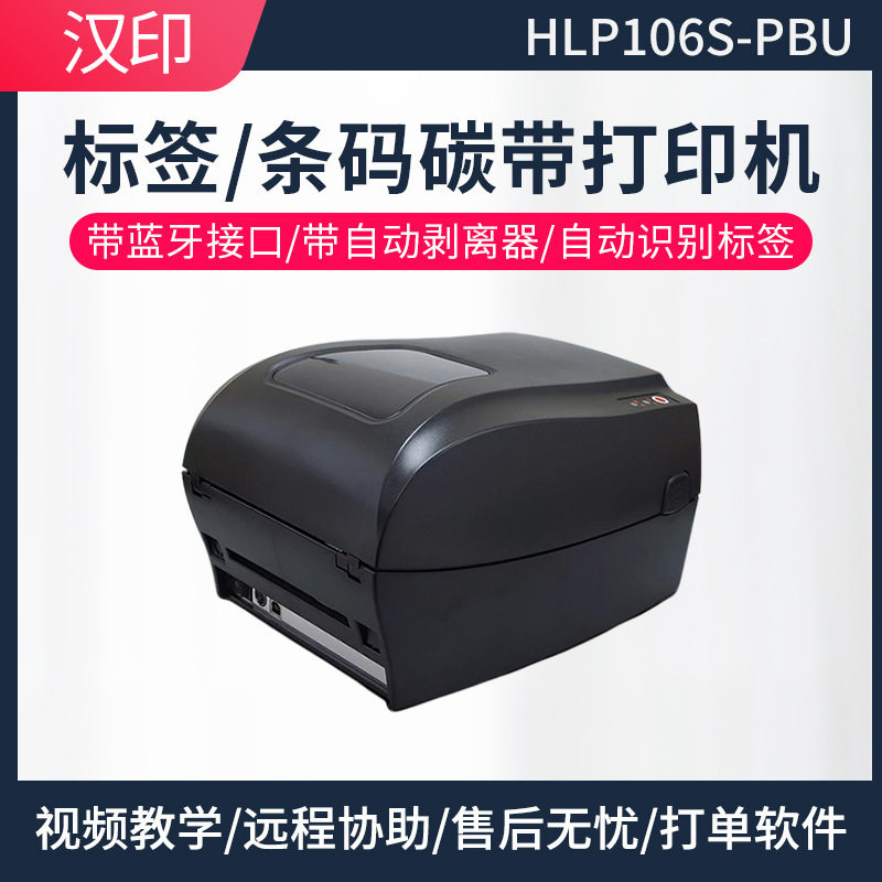 汉印HLP106S-PBU顺丰快递专用标签面单打印机 蓝牙热敏打印可剥离