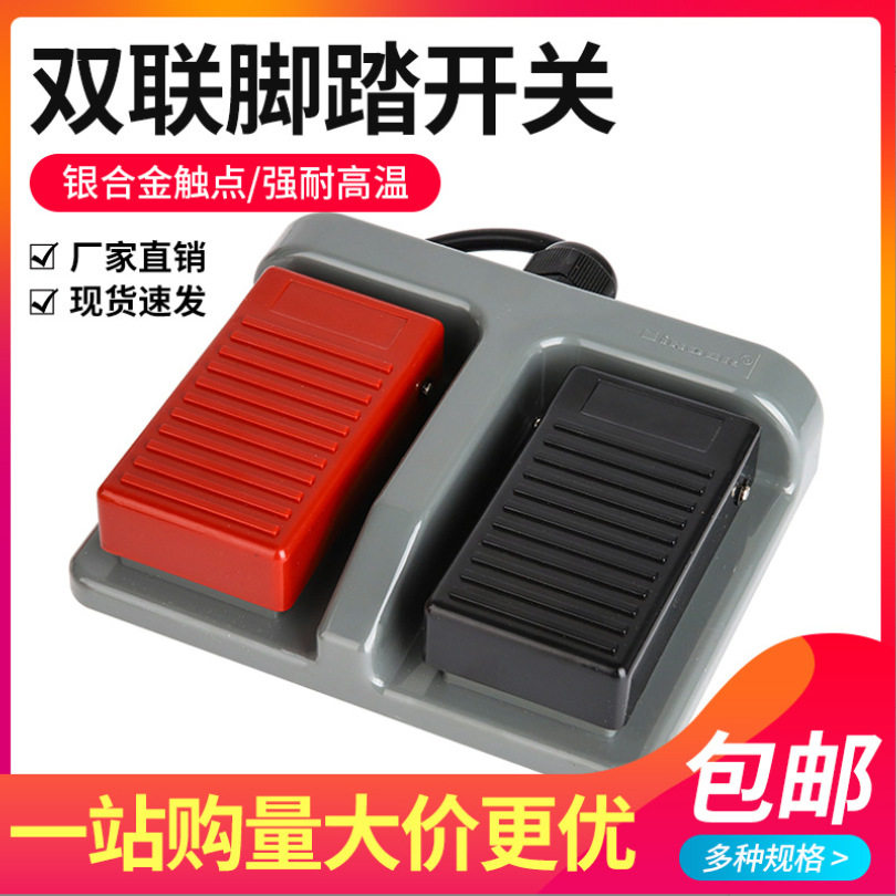 双联脚踏开关MDFS-65脚踩踏板开关67锻压轻纺复位双踏板控制开关