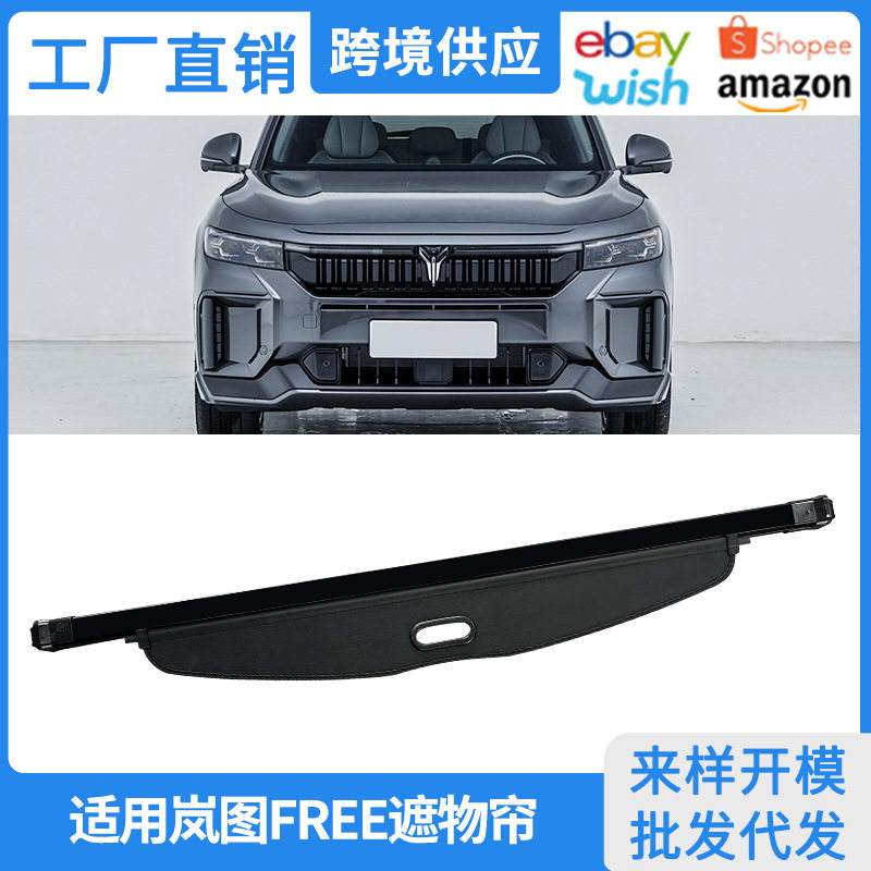 适用21-25款岚图FREE后备箱遮物帘 FREE+隔物挡板内饰改装置物帘