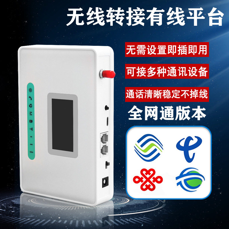 4G全网通无线转有线电话SIM手机卡转固话座机接入平台电梯报警