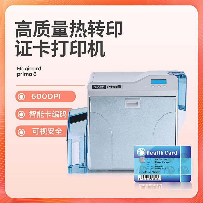Prima8高清热转印员工证驾驶证社保卡IC卡人像卡彩色出入证打印机