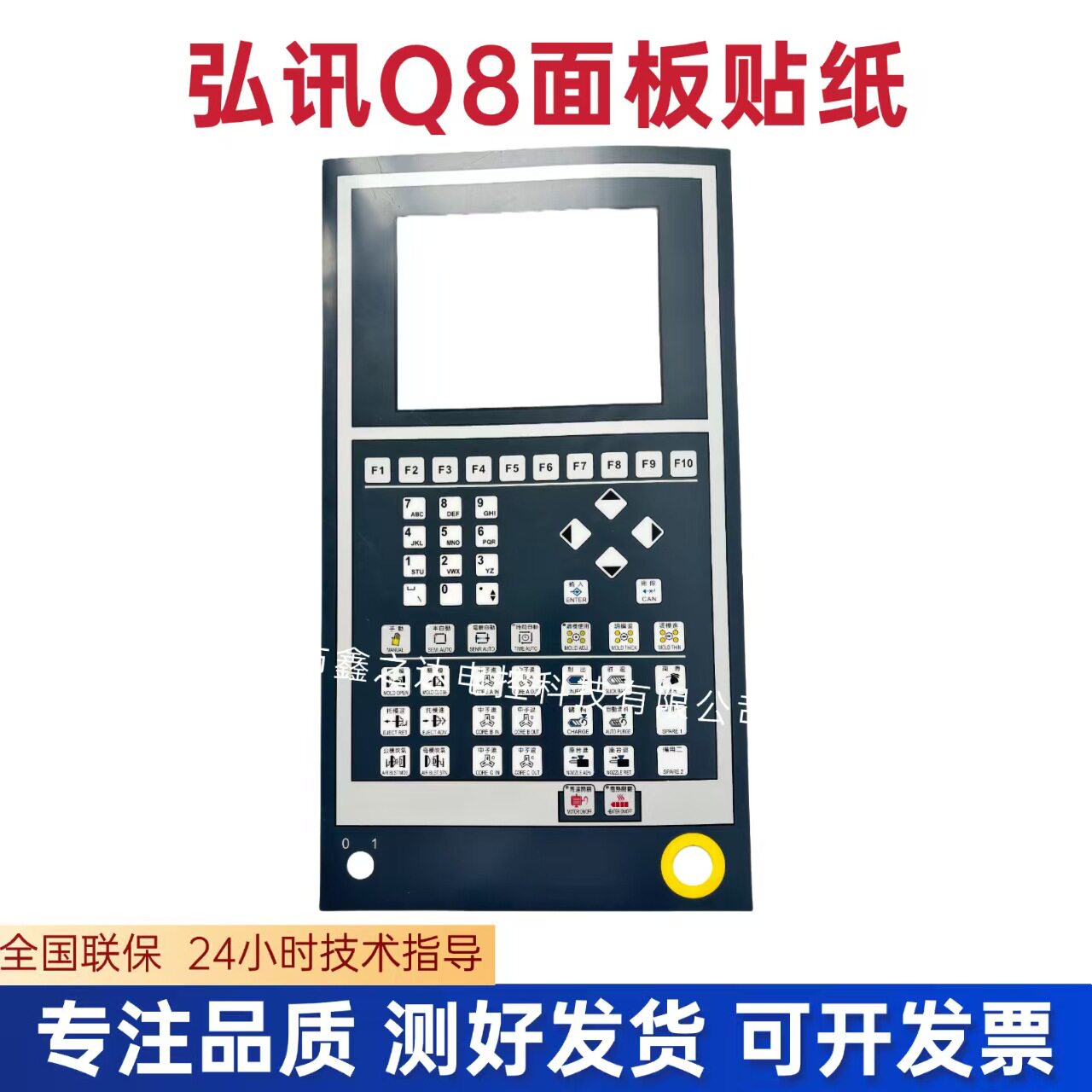 弘讯注塑机Q8电脑面板贴纸 弘讯注塑机电脑操作面板贴纸8寸