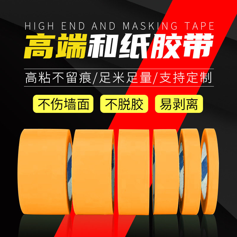 黄色高粘和纸胶带装修美缝定制美纹纸胶带墙面无痕不留胶喷漆遮蔽