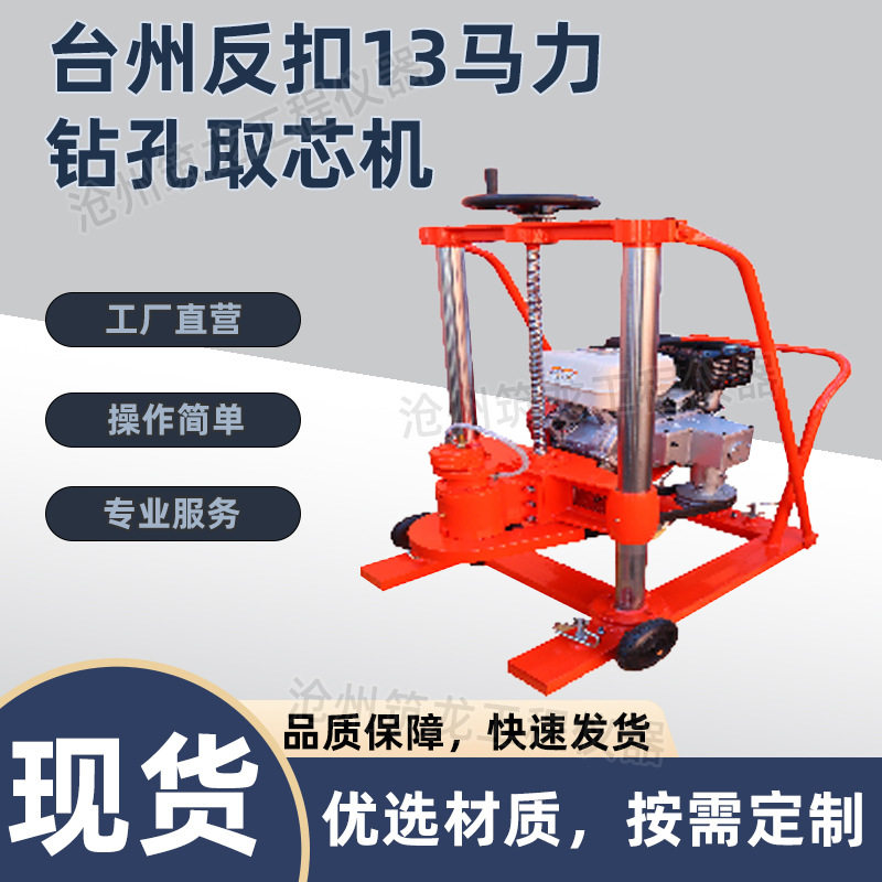 反扣13马力路面钻孔取芯机