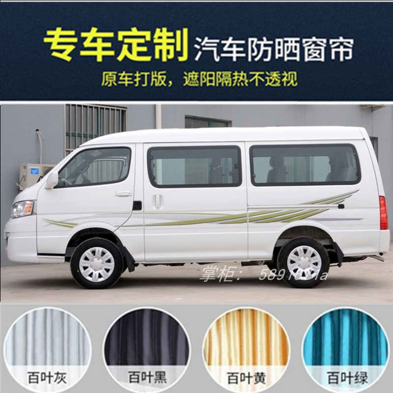 金杯海狮面包车专用汽车窗帘遮阳帘金杯阁瑞斯车用双轨道防嗮帘