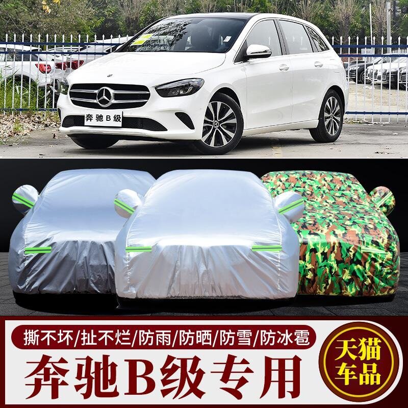 奔驰B级B200/180/260专用汽车车衣防晒防雨雪隔热盖车布车罩车套