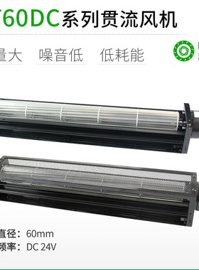 PRSK横流贯流风扇风机LF60dc12V24V加长静音大风量