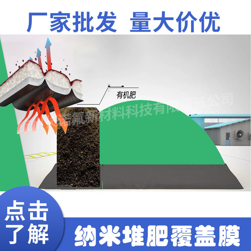 eptfe聚四氟乙烯膜功能性透气膜覆盖污泥沼渣树枝秸秆发酵菌EM菌