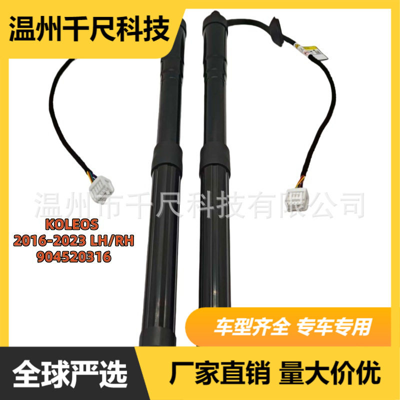 904520316R适用雷诺科雷傲16-23年汽车电动尾门撑杆左右通用全新