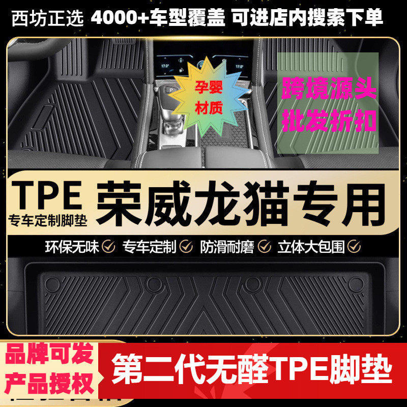 荣威龙猫TPE全包围脚垫加大款