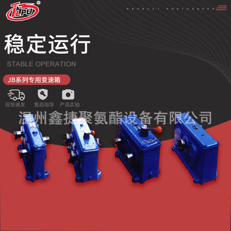 厂家供应 JB系列专用变速箱 聚氨酯设备厂家 规格齐全