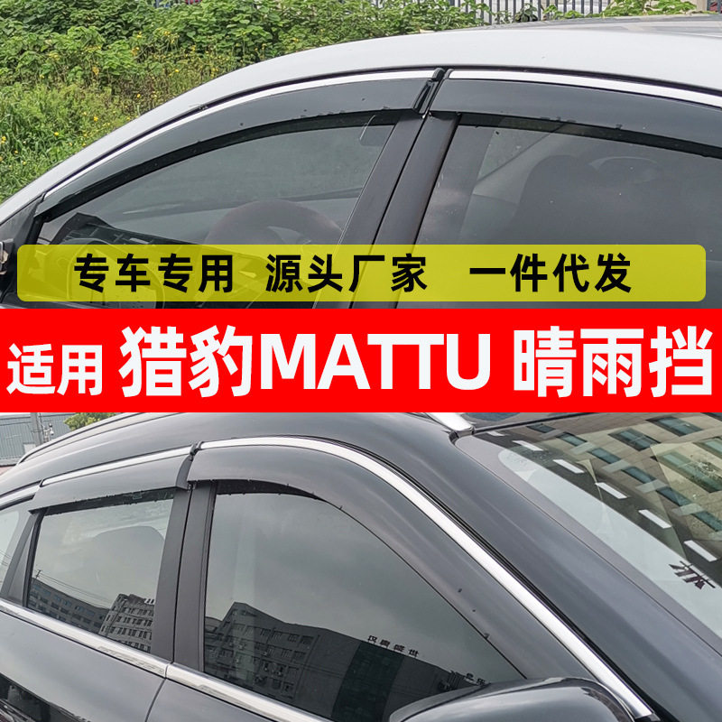 汽车晴雨挡专用于猎豹Mattu车窗挡雨眉 改装配件注塑新款 批发供