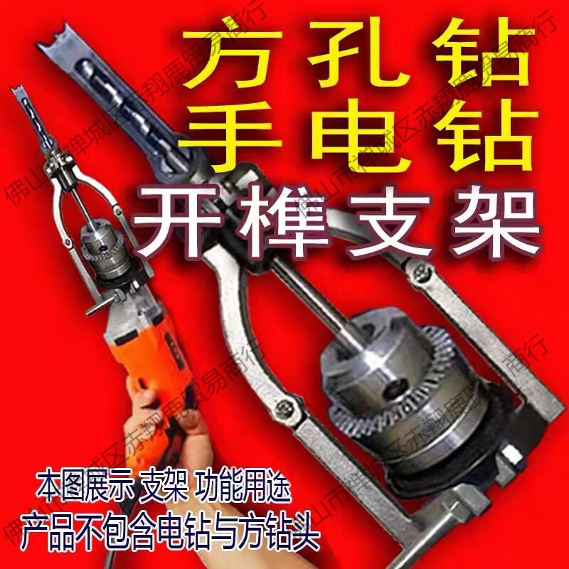 方孔钻固定支架手电钻木工打榫方榫支架台钻支架变手电钻开孔支架