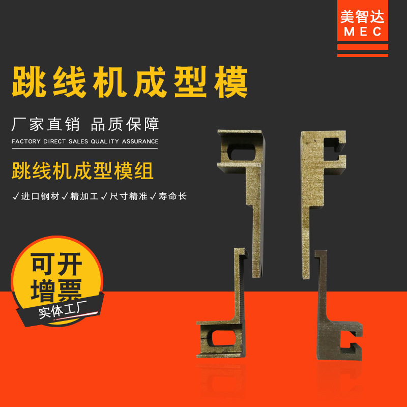 美智达无废料跳线成型机配件