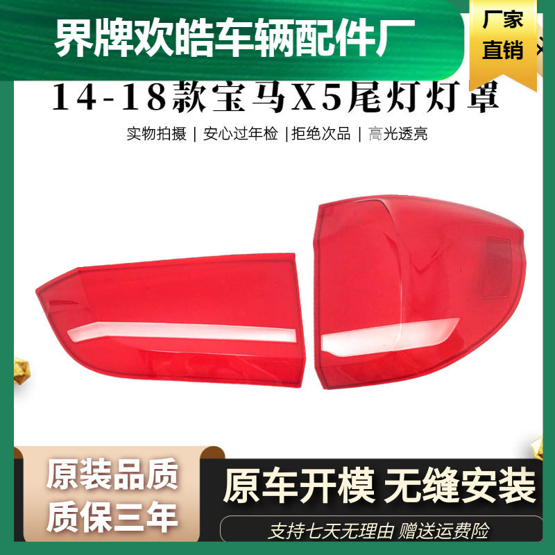 适用于宝马X5后大灯壳 14-18款宝马X5后尾灯罩 尾灯壳 尾灯灯面