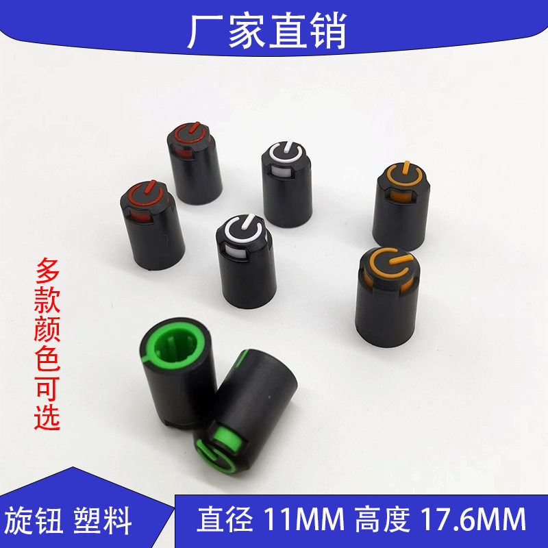 电位器旋钮帽 塑料旋钮帽 调音台声卡音量调节旋钮  11×17.6MM
