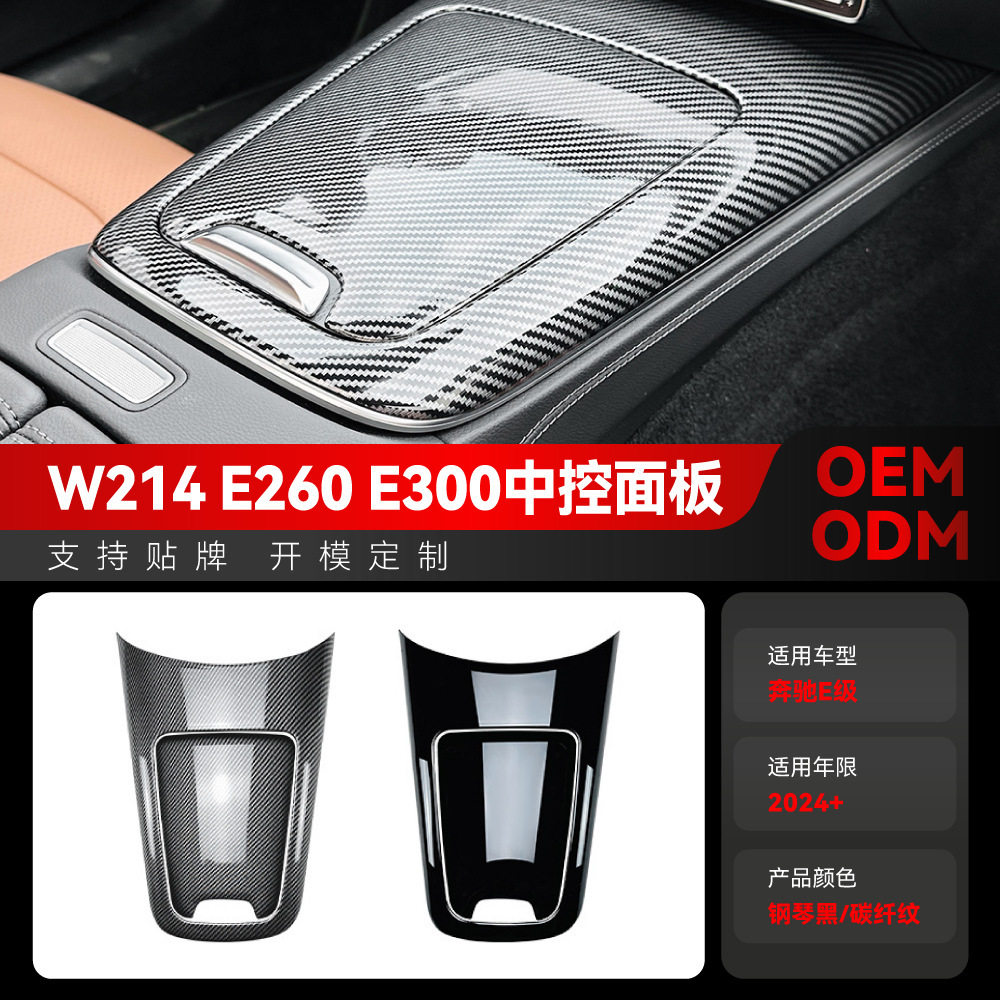 适用奔驰e级w214e260e300中控排挡面板贴片内饰车贴跨境改装件