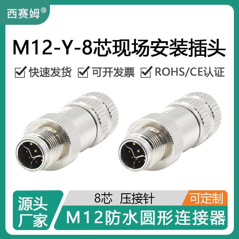 西赛姆M12-8芯 Y编码 压接针 全金属组装式 航插防水插头