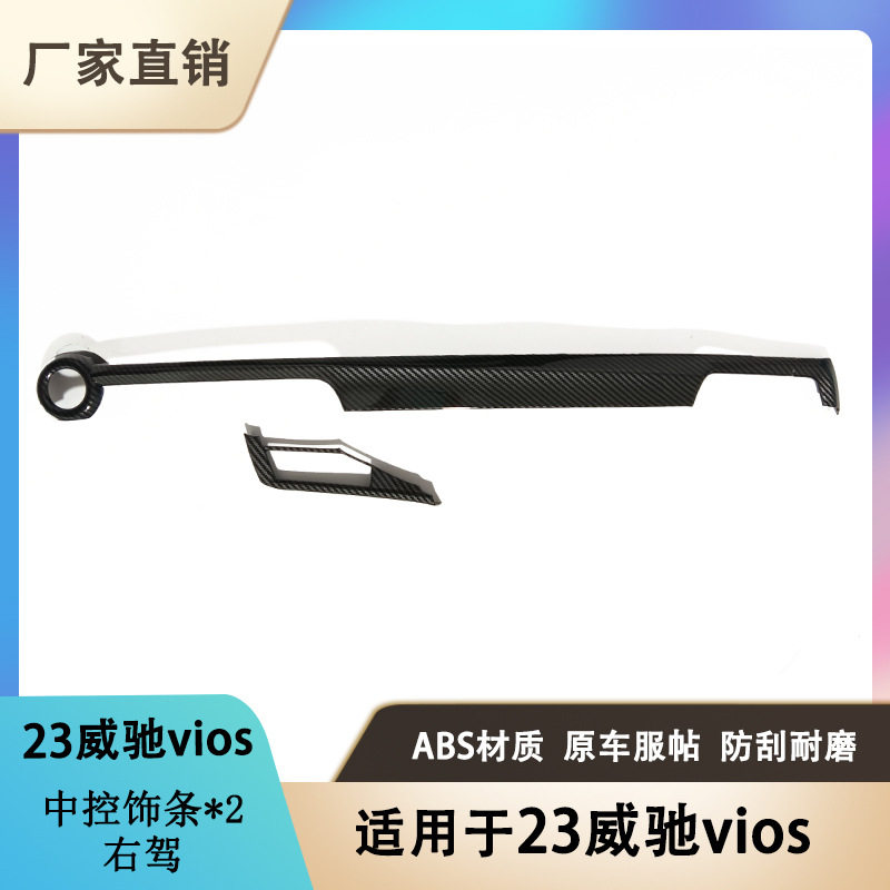 适用于23vios威驰海外版改装专用中控饰条右驾内饰保护贴配件