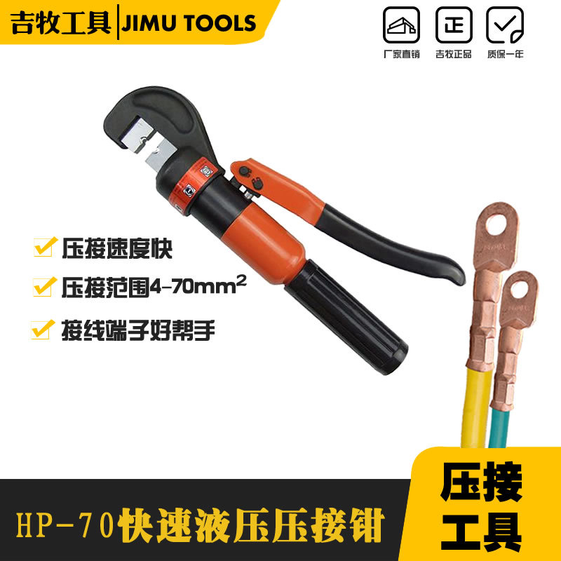 吉牧工具HP-70液压钳压线钳手动液压钳4-70mm铜铝端子液压压接钳