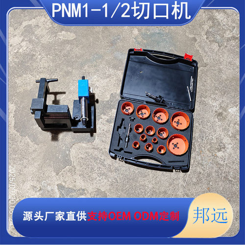 PNM1-1/2铝钢适用开槽机钻头角度可调 齿轮中心切管机山东邦远牌