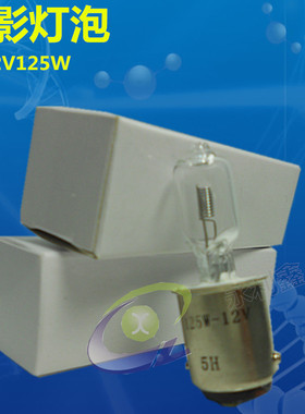 仪器设备光源灯 JC 12V125W ，双触点显微镜灯泡12V 125W