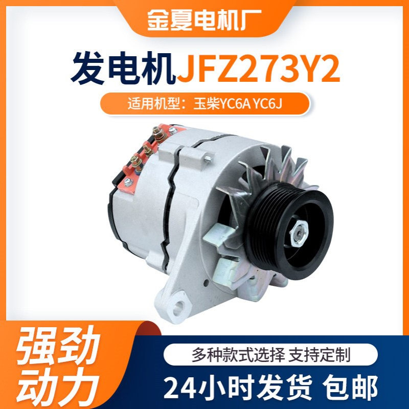 玉柴YC6A YC6J发动机发电机28V/70A交流电发电机JFZ273Y2汽车电机