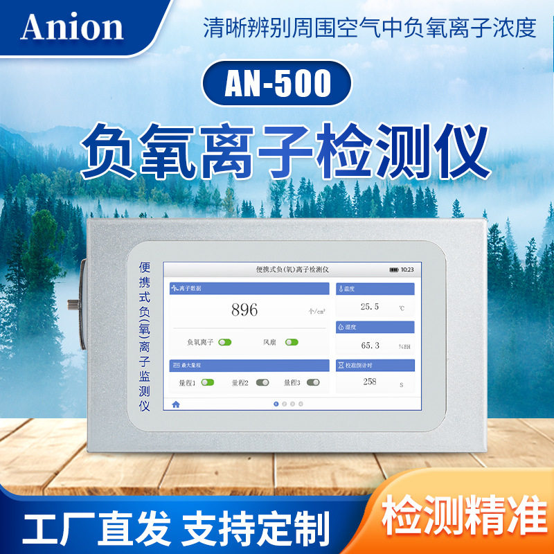 触屏全自动便携式负氧离子检测仪AN-500负氧离子材料监测仪器1