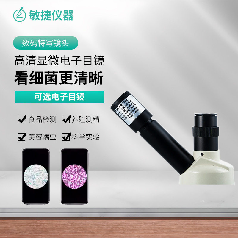 显微镜高清显微电子目镜1100万像素目镜E接口USB镜头MC-D200U(E)