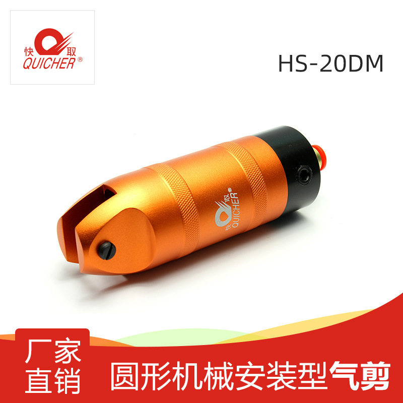 【台湾快取】气动剪刀圆形安装型气剪口罩机专剪工业剪刀HS-20DM