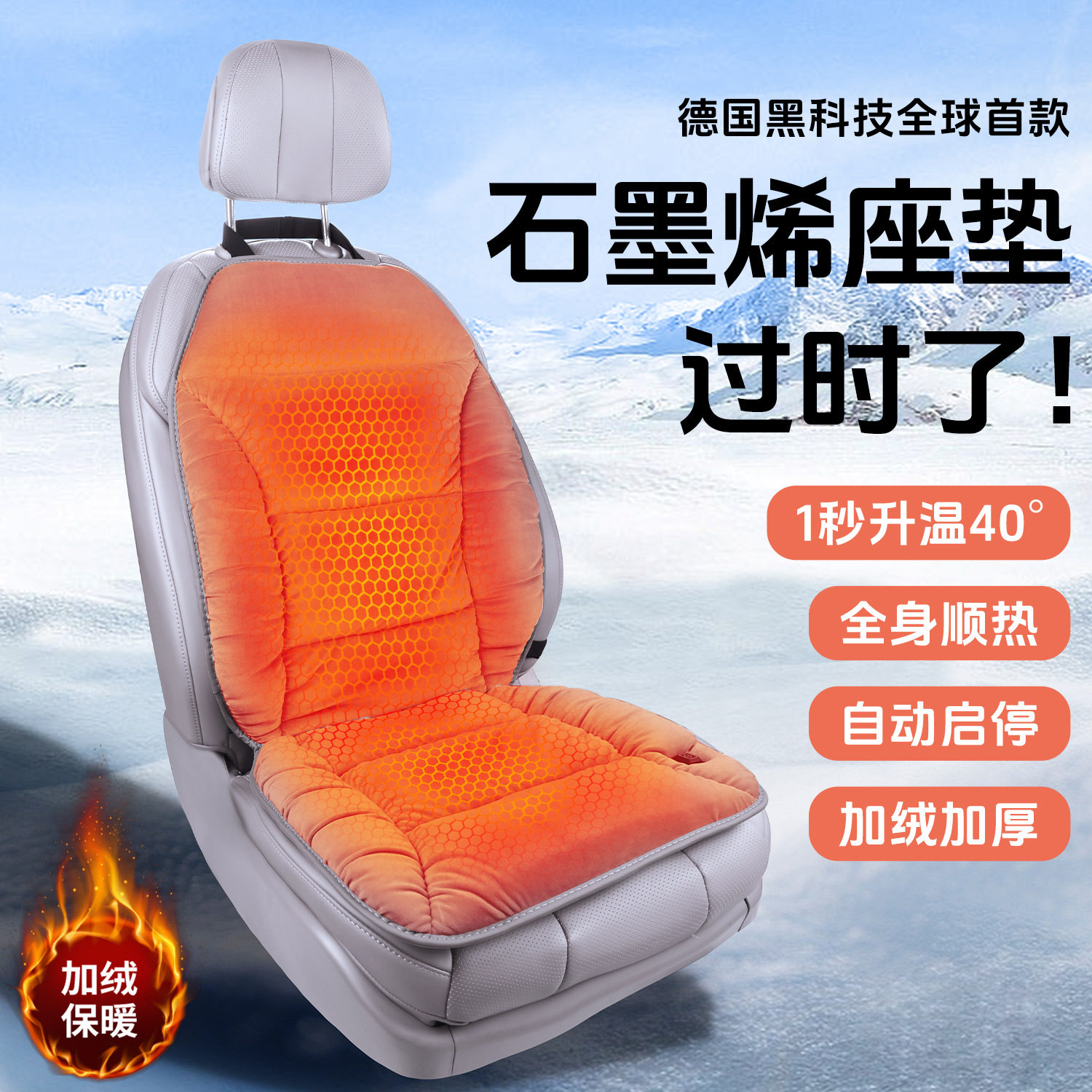 石墨烯电加热保暖汽车坐垫