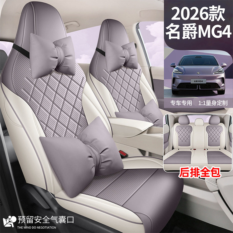 2026款名爵mg4座椅套全包围四季专用MG4座套用品内饰改装汽车坐垫