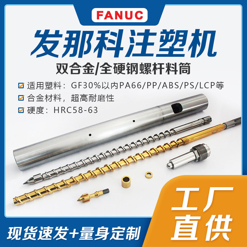 日本发那科FANUC电动注塑机专用螺杆料筒连接器接插件LCP PA螺杆