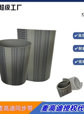 麦高迪聚氨酯同步带 AT5 630 宽度15mm 钢丝无缝同步带发货快