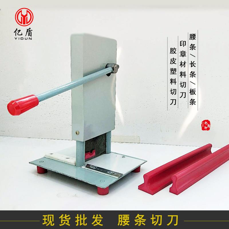 红胶印章切刀长条印章工具塑料腰条板条裁切工具印章材料