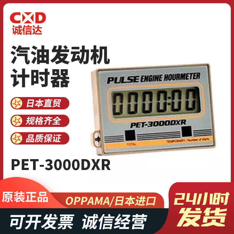 全新日本OPPAMA追浜PET-3000DXR PET-3200R汽油发动机数显计时器