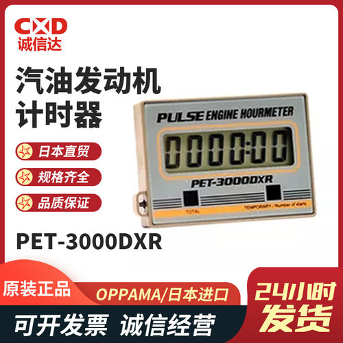 全新日本OPPAMA追浜PET-3000DXR PET-3200R汽油发动机数显计时器