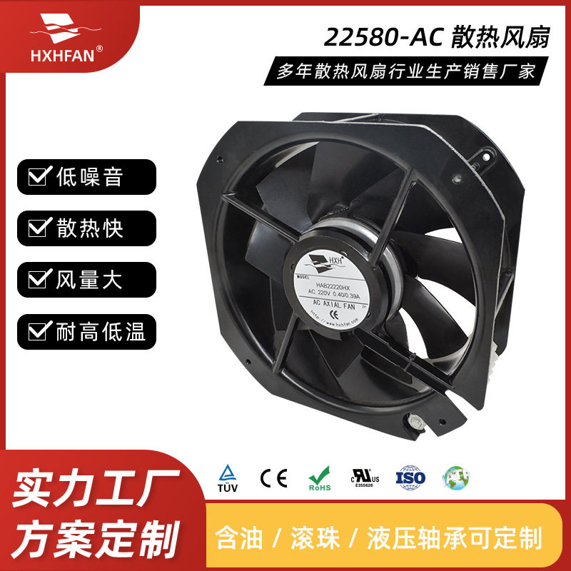 HXH22580-AC直流风扇机柜散热排气扇110V大风量高效率续航能力久